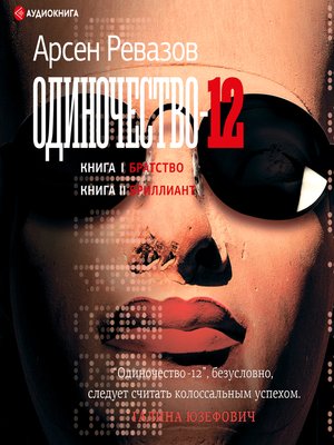 cover image of Одиночество-12